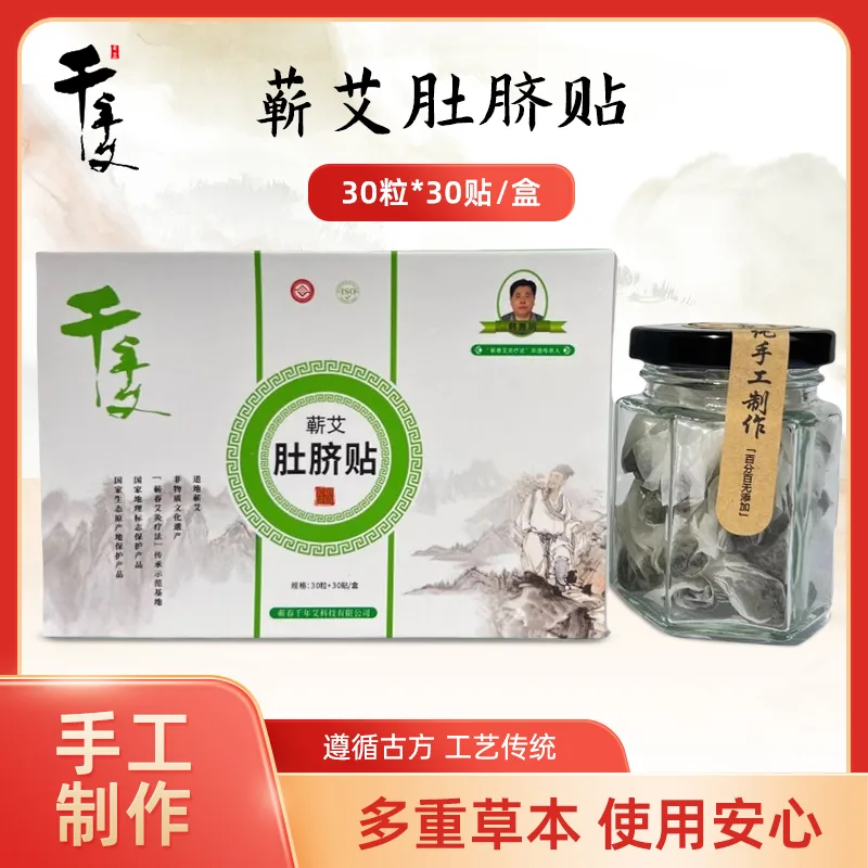 千年艾肚脐贴神脐贴艾草艾脐贴温灸贴花椒艾绒肚脐丸