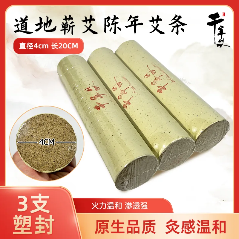 千年艾4.0*20CM道地蕲艾条6遍蕲艾绒加工  三支塑封装  15支每袋
