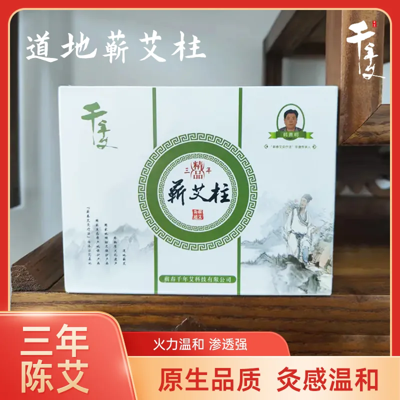 千年艾三年蕲艾柱 3 盒装 48粒/盒