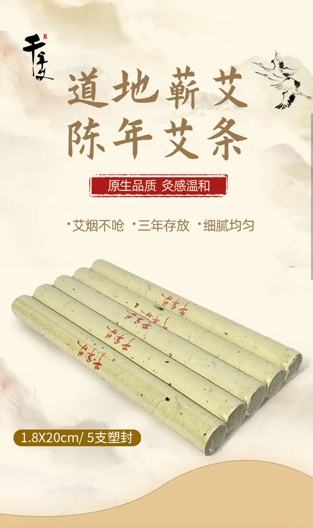 千年艾 1.8*20CM道地蕲艾机打加工6遍加工艾条 5支/板塑封 共50支 蕲艾绒加工而成 图2