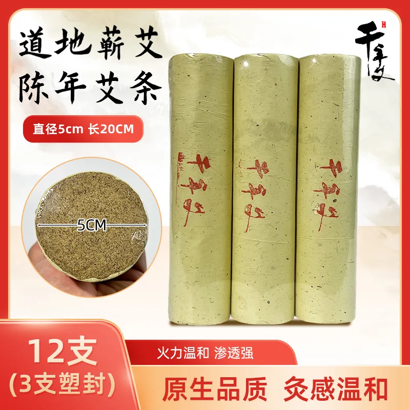 12支装 千年艾5.0*20CM道地蕲艾条6遍蕲艾绒加工  3支塑封装