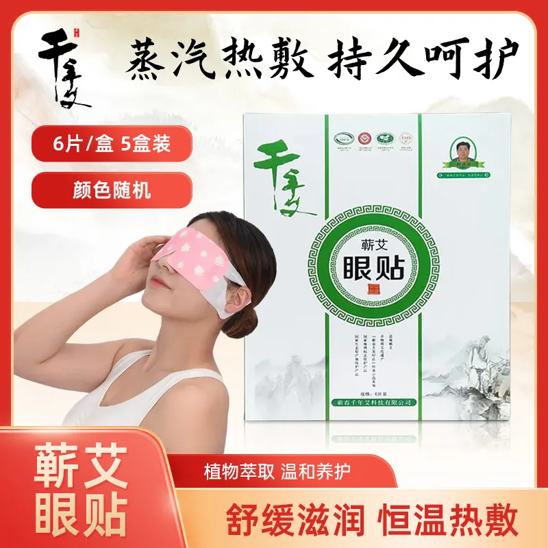 5盒装千年艾蕲艾蒸汽眼罩 热敷一次性蕲艾眼贴6片/盒共30片