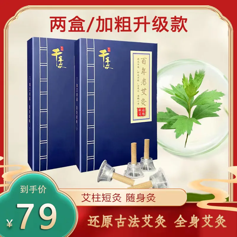 千年艾古法老艾灸  40粒/盒
