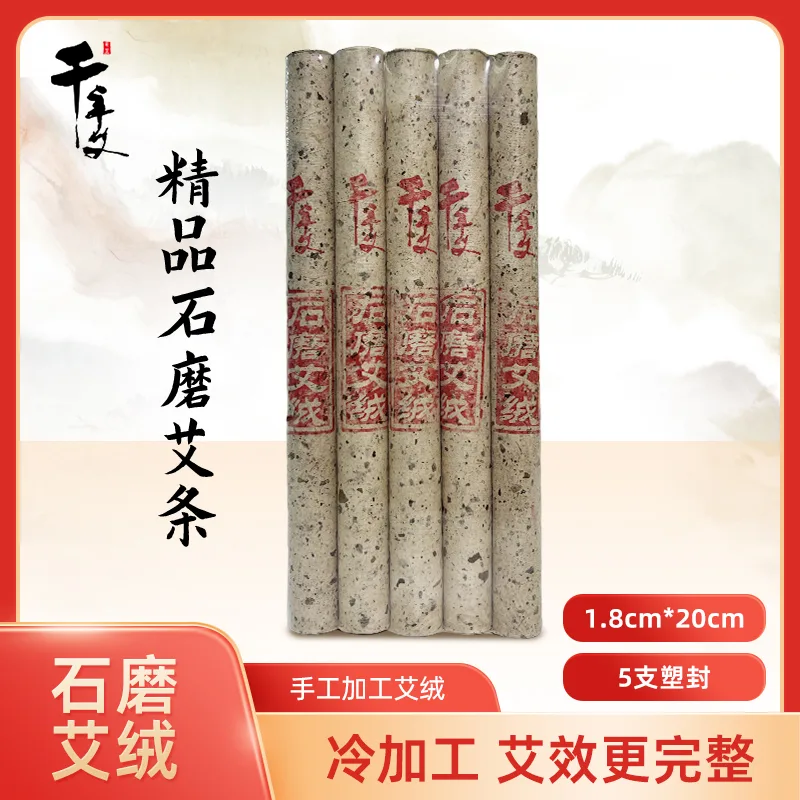 千年艾 1.8*20CM道地蕲艾石磨冷加工艾条 5支/板塑封 共50支  冷加工石磨蕲艾绒加工而成
