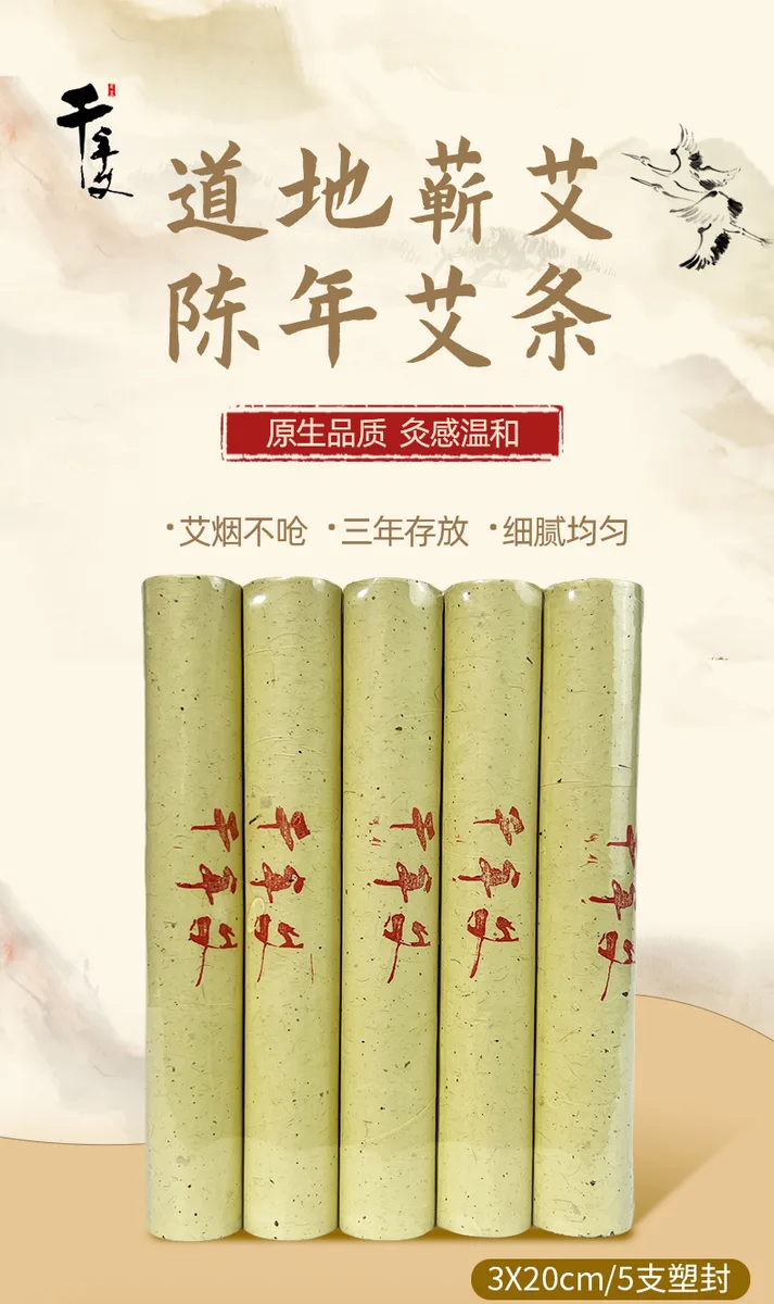 千年艾3.0*20CM道地蕲艾条6遍蕲艾绒加工  五支塑封装  30支每袋 图3