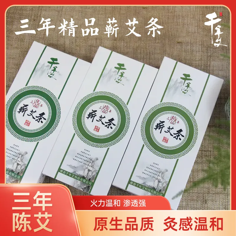 千年艾三年陈艾条每盒10支