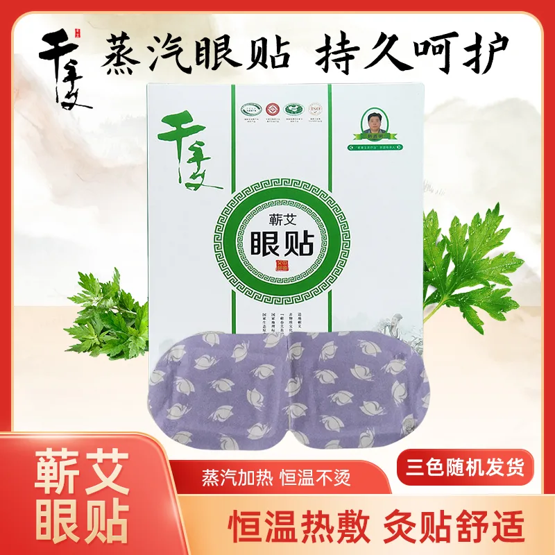 千年艾蕲艾蒸汽眼罩艾草蒸汽眼罩艾草护眼贴一次性热敷眼贴6片/盒
